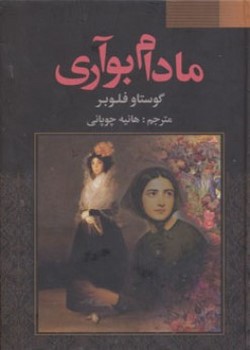 مادام بواری